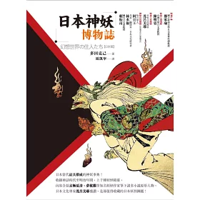 博客來 日本神妖博物誌
