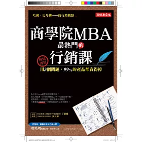 博客來 商學院mba最熱門的行銷課 用3個問題 99 的產品都賣得掉 熱銷再版