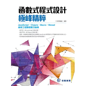 博客來 函數式程式設計極峰精粹 Javascript Clojure Macro Monad 前端工程師超實力秘典