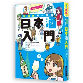 博客來 唎酒師第一堂課日本酒入門 Ssi認定的唎酒師來介紹 輕鬆易懂又不失專業