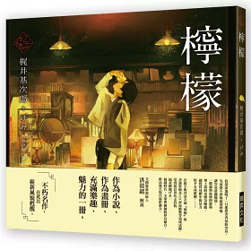 博客來 乙女の本棚 典藏壓紋書盒版 少女的書架 葉櫻與魔笛 與押繪一同旅行的男子 檸檬 蜜柑