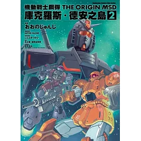 博客來 機動戰士鋼彈the Origin Msd 庫克羅斯 德安之島 2