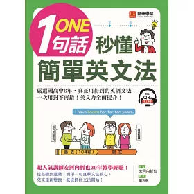 博客來 一句話秒懂 簡單英文法 嚴選國高中6年 真正用得到的英語文法 一次用對不再錯 附qr碼線上音檔