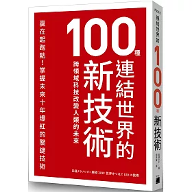 博客來 連結世界的100種新技術 跨領域科技改變人類的未來