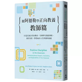 博客來 跟阿德勒學正向教養 教師篇 打造互助合作的教室 引導學生彼此尊重 勇於負責 學習成功人生所需的技能