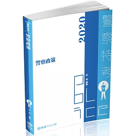 博客來 警察政策2020警察特考 保成