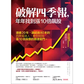 博客來 破解四季報 年年找到漲10倍飆股 連續年 讀超過80本的四季報達人 教你找到漲10倍股票的最速竅門