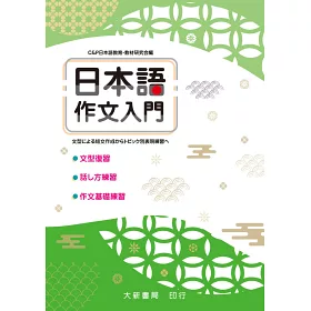 博客來 日本語作文入門 型による短文作成からトピック別表現練習へ