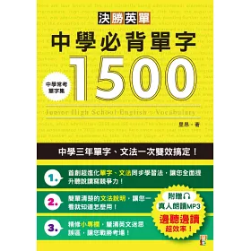 博客來 決勝英單 中學必背單字1500 中學三年單字 文法一次雙效搞定 25k Mp3