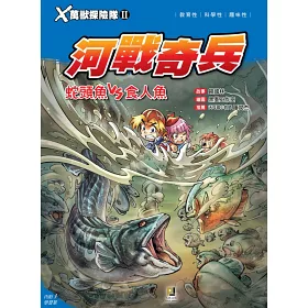 博客來 ｘ萬獸探險隊 7 河戰奇兵蛇頭魚vs食人魚 附學習單