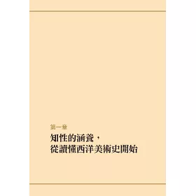 博客來 東京藝大美術館長教你西洋美術鑑賞術 無痛進入名畫世界的美學養成