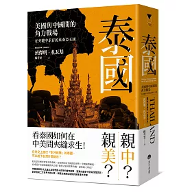 泰國：美國與中國間的角力戰場，在夾縫中求存的東南亞王國
