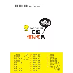 博客來 日本人的哈拉妙招 日語慣用句典 解密字裡行間的玄機 讓你成為日語會話達人