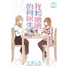 博客來 我和嫂嫂的同居生活 2