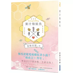 博客來 蜜汁燉魷魚 電視劇 親愛的 熱愛的 原著小說