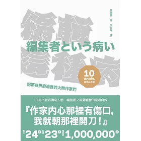 博客來 編輯這種病 記那些折磨過我的大牌作家們 出版十週年紀念版