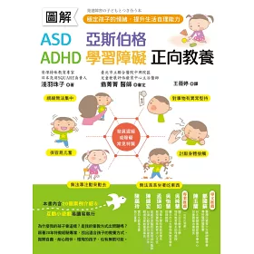 博客來 圖解asd 亞斯伯格 Adhd 學習障礙正向教養 穩定孩子的情緒 提升生活自理能力