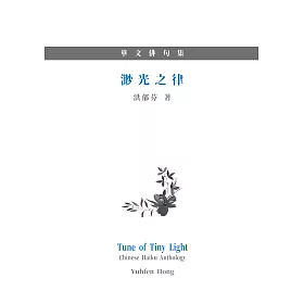 博客來 渺光之律 華文俳句集