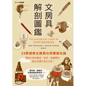 博客來 文房具解剖圖鑑 23款經典文具 進化論 圖解文具的構造 形狀 演變歷程 譜出浪漫文具文化史