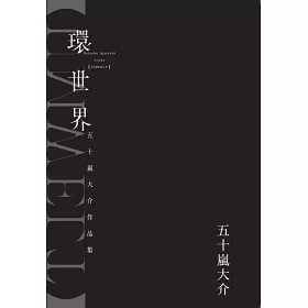 博客來 五十嵐大介作品集 凌空之魂 環世界 限量套書