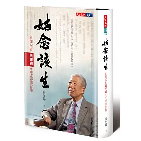 博客來 姑念該生 新聞記者張作錦生平回憶記事