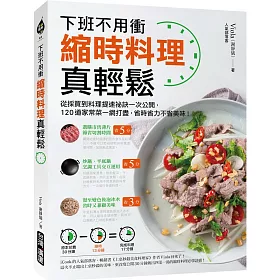 博客來 縮時料理真輕鬆 下班不用衝 從採買到料理提速祕訣一次公開 1道家常菜一網打盡 省時省力不省美味