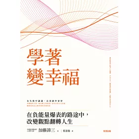 博客來 學著 變幸福 在負能量爆表的路途中 改變觀點翻轉人生