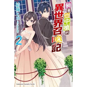 博客來 躺著也中槍的異世界召喚記 2