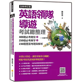 博客來 英語領隊導遊考試總整理全新修訂版 400題必考題型 250個必考單字 230題歷屆考題與解析 隨書附美籍名師親錄標準美語朗讀音檔qr Code