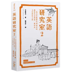 博客來 英語研究室2 一場由希臘羅馬到現代的趣味英語發展 應用及文化探索之旅