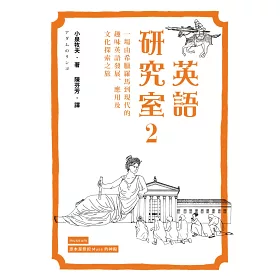 博客來 英語研究室2 一場由希臘羅馬到現代的趣味英語發展 應用及文化探索之旅