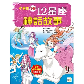 博客來 小學生必讀 12星座神話故事