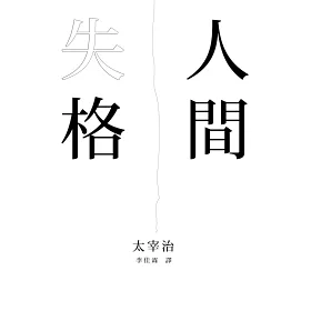 博客來 人間失格 電影書封版 獨家收錄山崎富榮遺書日記 雨之玉川情死 一窺你所不知道的太宰治