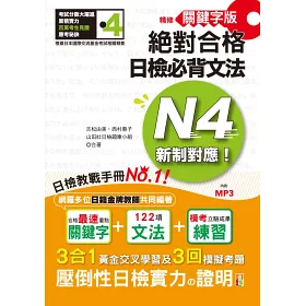 博客來 精修關鍵字版新制對應絕對合格 日檢必背文法n4 附三回模擬試題 25k Mp3