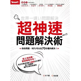 博客來 超神速問題解決術 你的問題 90 可以在70分鐘內解決