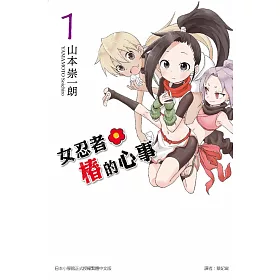 博客來 女忍者椿的心事1
