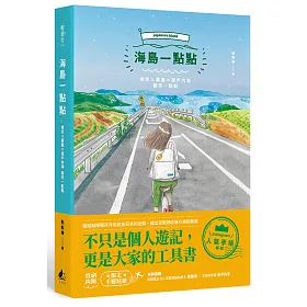 博客來 海島一點點 東京 廣島 瀨戶內海都來一點點