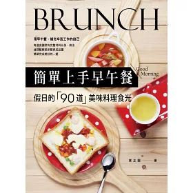 博客來 簡單上手早午餐 假日的90道美味料理食光