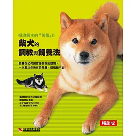 博客來 柴犬的調教與飼養法 暢銷版