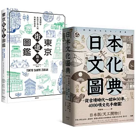 博客來 日本文化圖鑑 套書 東京街道散步圖鑑 日本文化圖典 兩冊