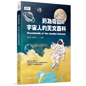 博客來 蔚為奇談 宇宙人的天文百科