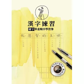 博客來 漢字練習國字筆畫順序練習簿 壹 一套四冊