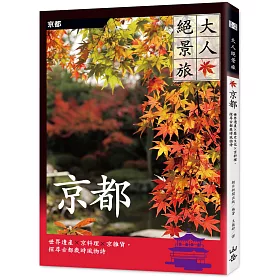 博客來 大人絕景旅 京都 世界遺產 京料理 京雜貨 探尋古都歲時風物詩