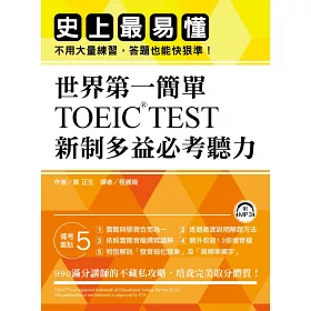 博客來 世界第一簡單 Toeic Test 新制多益必考聽力 史上最易操作 不用大量練習 答題也能快狠準 附1mp3