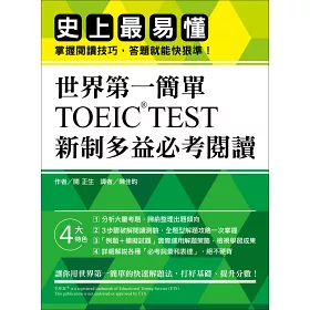 博客來 世界第一簡單 Toeic Test 新制多益必考閱讀 史上最易懂 掌握閱讀技巧 答題就能快狠準