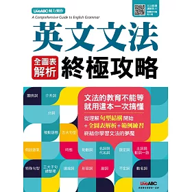 博客來 英文文法全圖表解析終極攻略