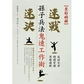 博客來 全彩圖解孫子兵法鬼速工作術 成功交涉 時間管理 思維邏輯速戰速決