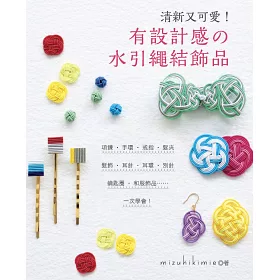 博客來 清新又可愛 有設計感的水引繩結飾品