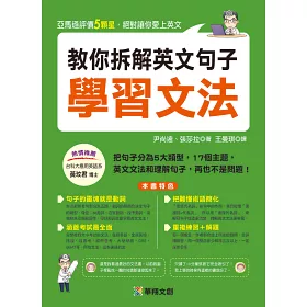 博客來 教你拆解英文句子學習文法