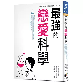 博客來 最強的戀愛科學 48則心理醫生教你在戀愛中稱霸的超實用技巧